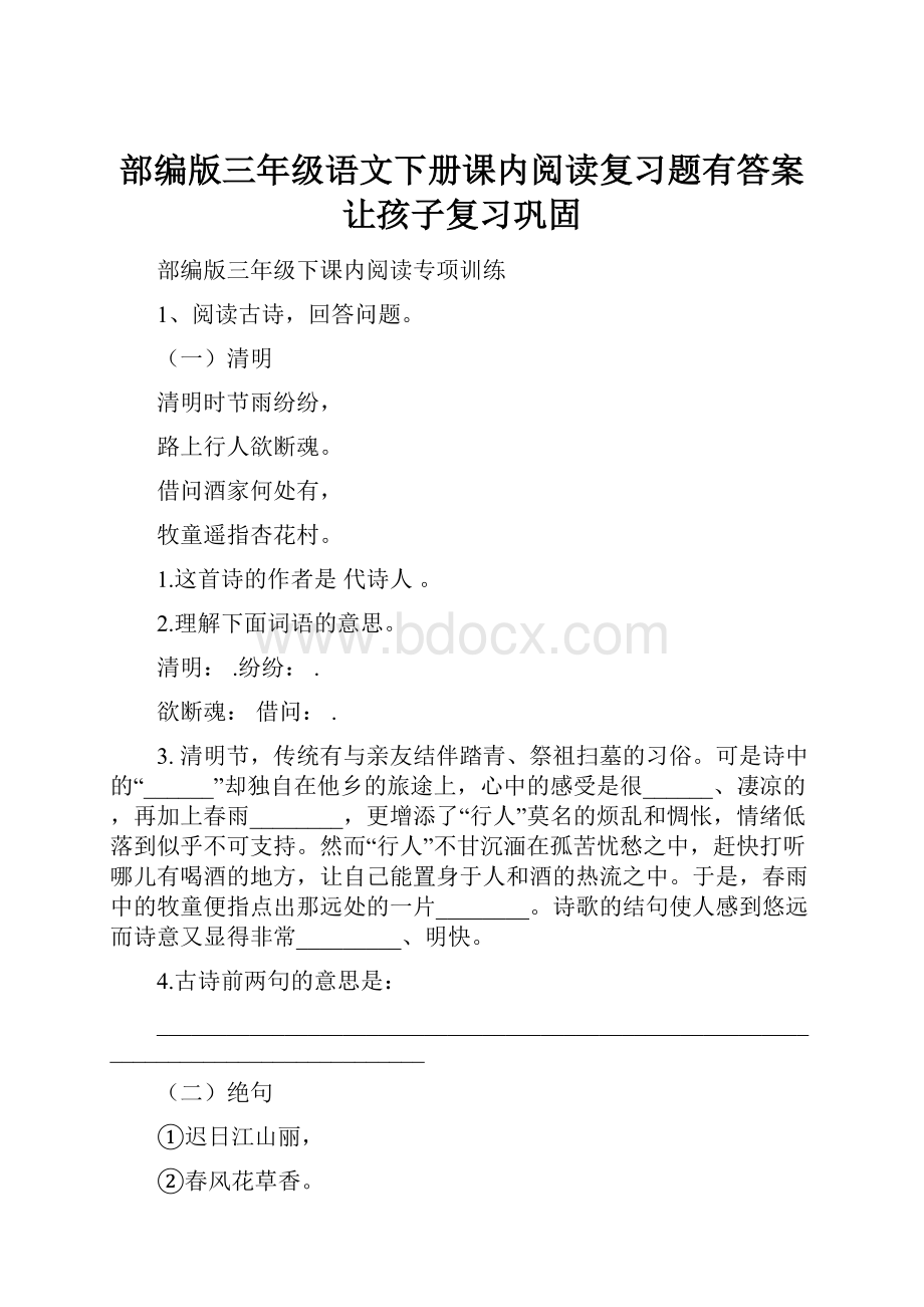 部编版三年级语文下册课内阅读复习题有答案让孩子复习巩固Word格式文档下载.docx