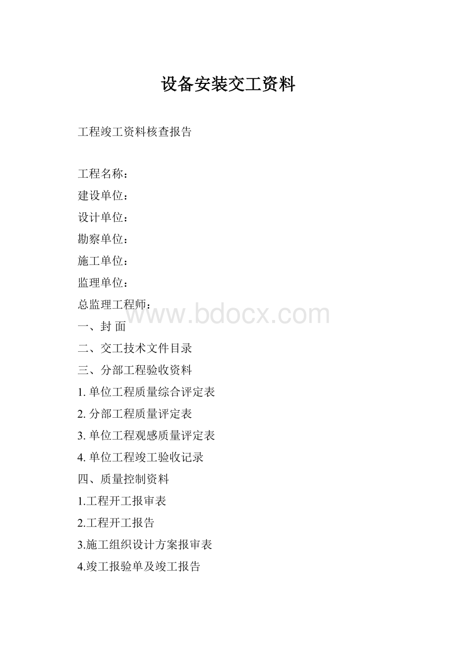 设备安装交工资料Word文档格式.docx