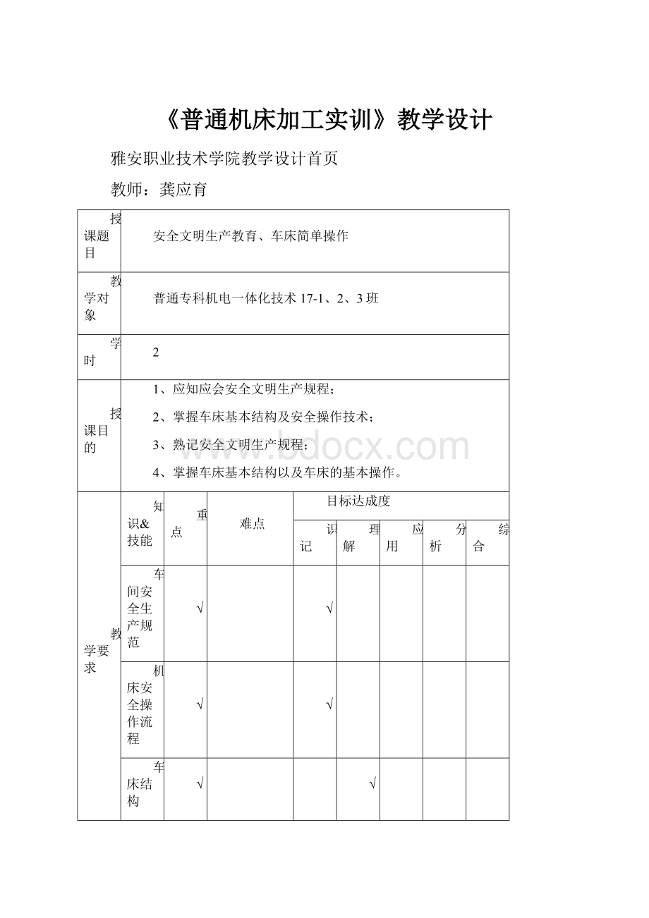 《普通机床加工实训》教学设计.docx_第1页