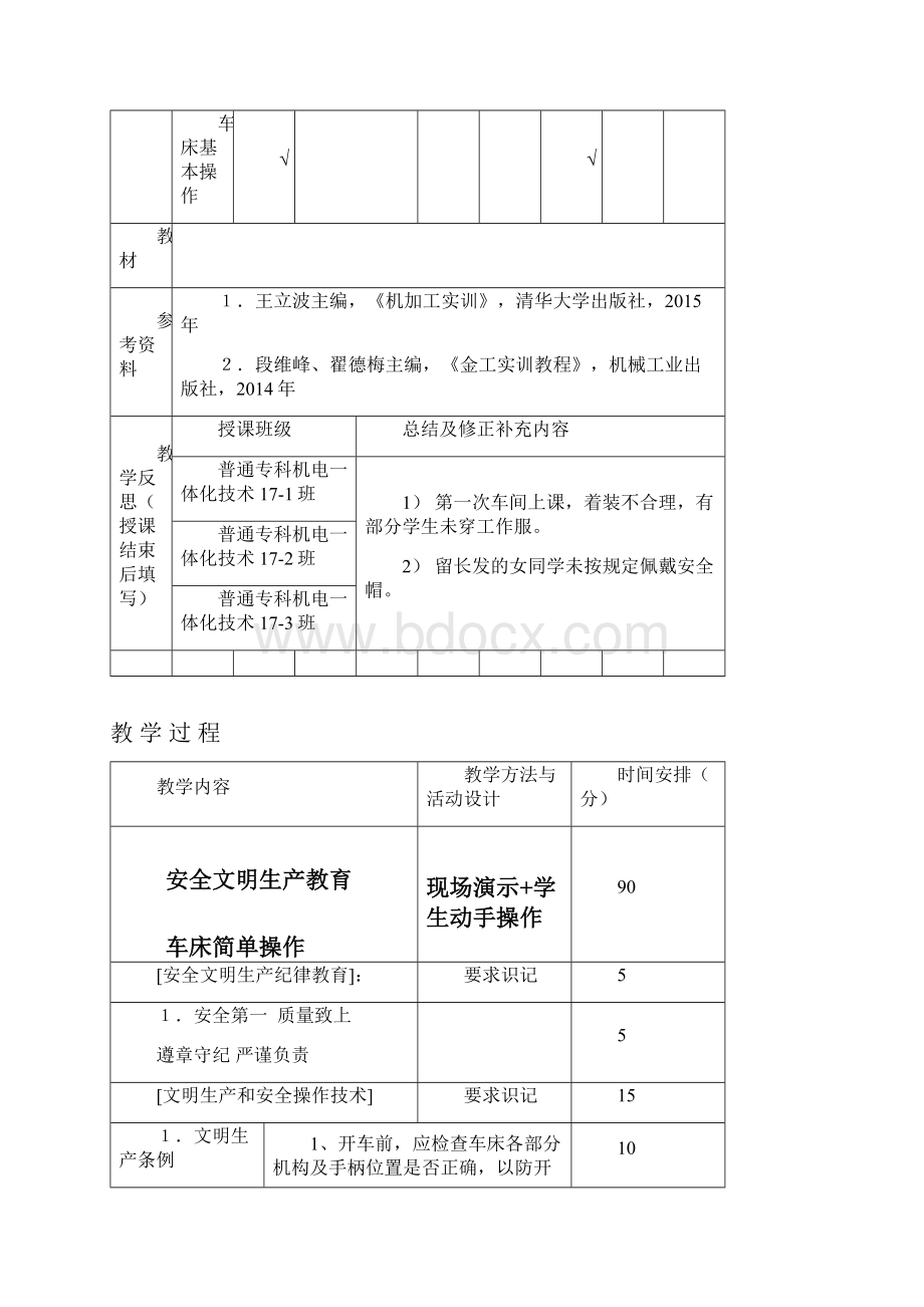 《普通机床加工实训》教学设计.docx_第2页