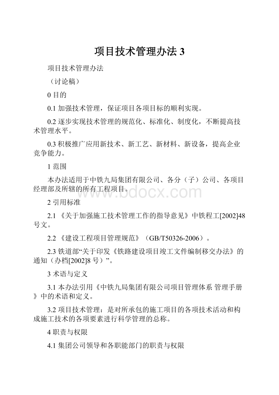 项目技术管理办法3Word文件下载.docx