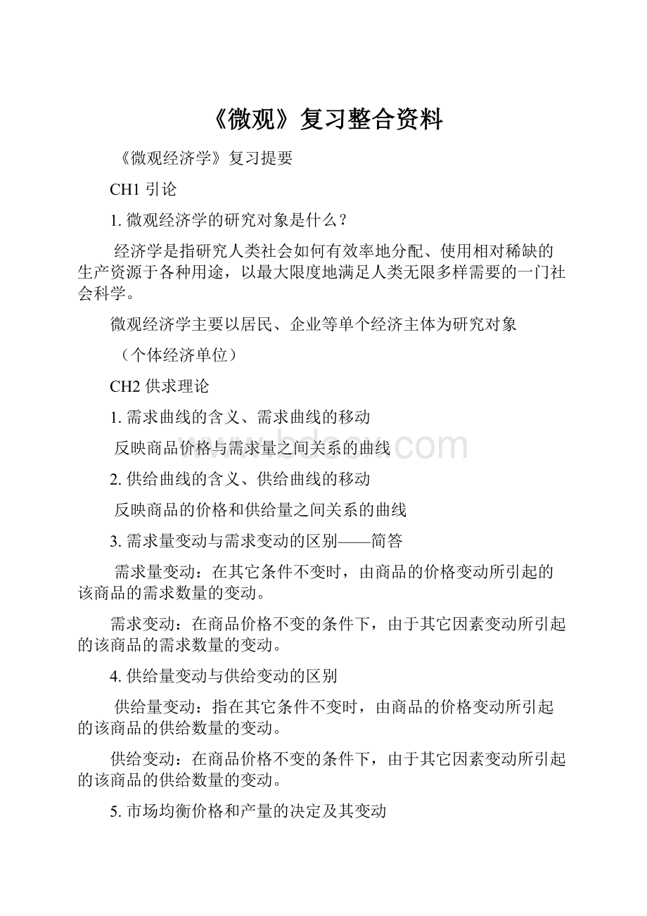 《微观》复习整合资料Word格式.docx