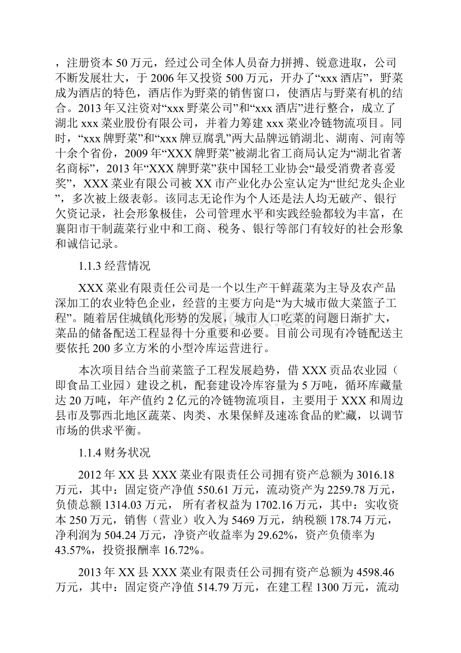 5万吨农产品冷链物流新建项目可行性研究报告Word文档格式.docx_第3页