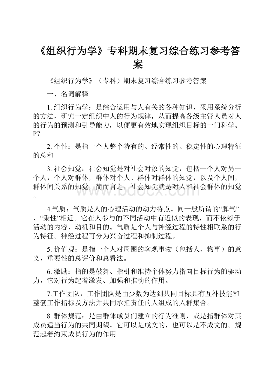 《组织行为学》专科期末复习综合练习参考答案Word格式文档下载.docx_第1页