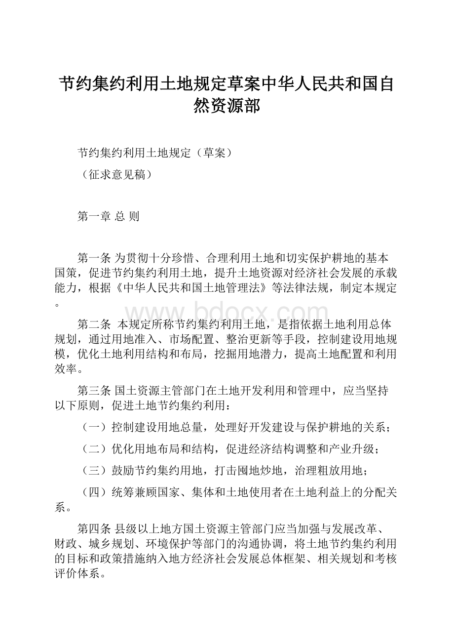 节约集约利用土地规定草案中华人民共和国自然资源部Word文件下载.docx