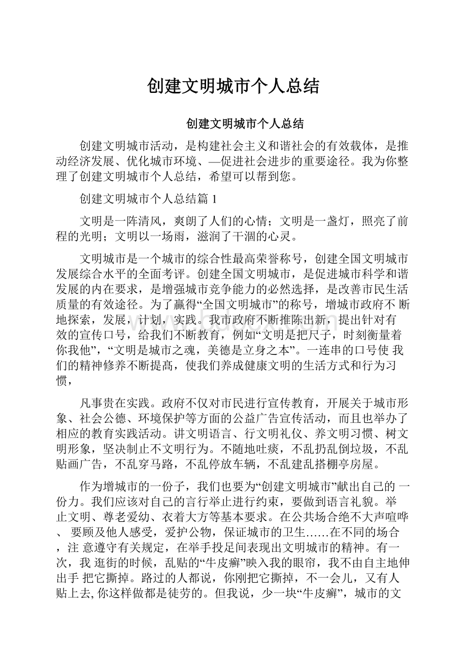 创建文明城市个人总结Word格式文档下载.docx