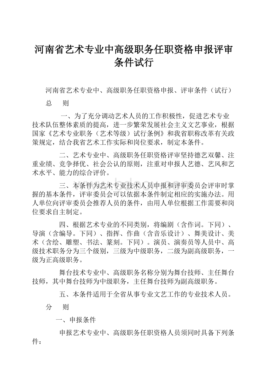 河南省艺术专业中高级职务任职资格申报评审条件试行.docx