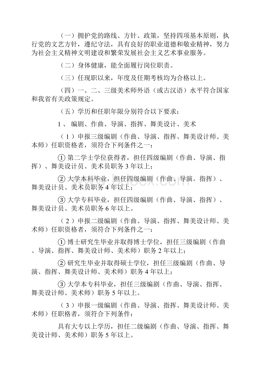 河南省艺术专业中高级职务任职资格申报评审条件试行.docx_第2页