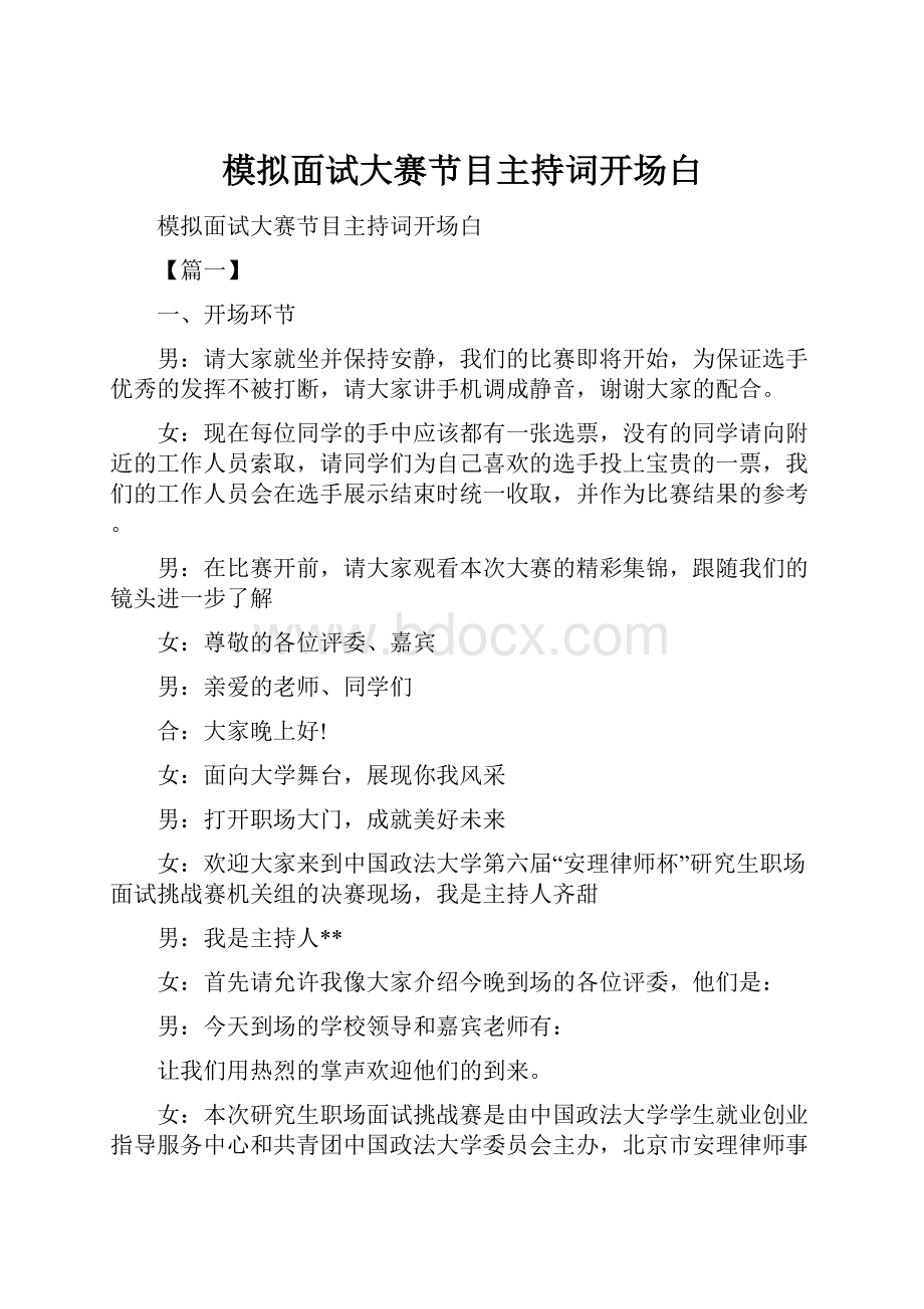 模拟面试大赛节目主持词开场白.docx_第1页