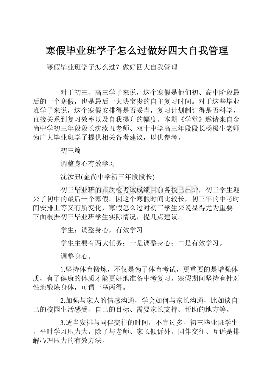 寒假毕业班学子怎么过做好四大自我管理Word下载.docx