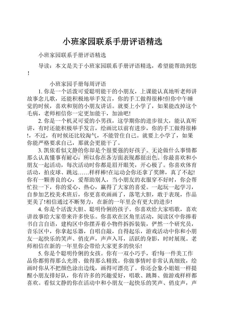 小班家园联系手册评语精选.docx_第1页