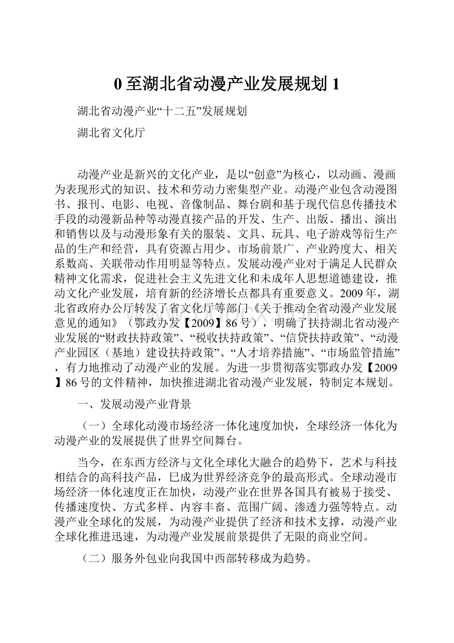 0至湖北省动漫产业发展规划1Word格式.docx_第1页