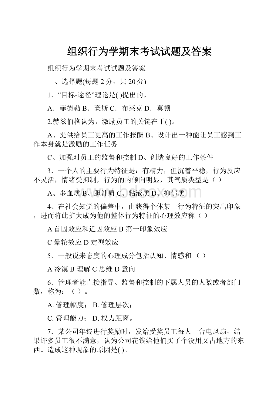 组织行为学期末考试试题及答案Word文档下载推荐.docx_第1页