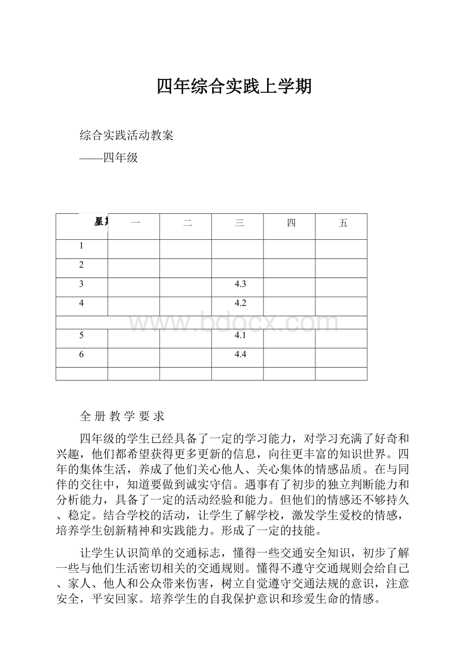 四年综合实践上学期.docx_第1页