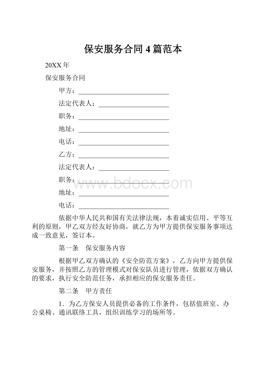 保安服务合同4篇范本Word文档格式.docx_第1页