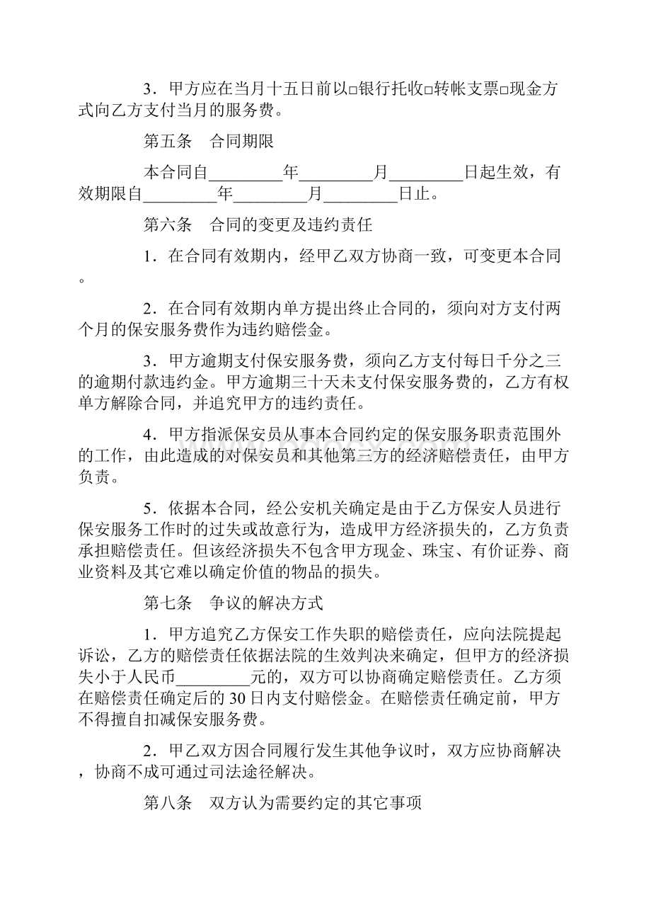 保安服务合同4篇范本Word文档格式.docx_第3页