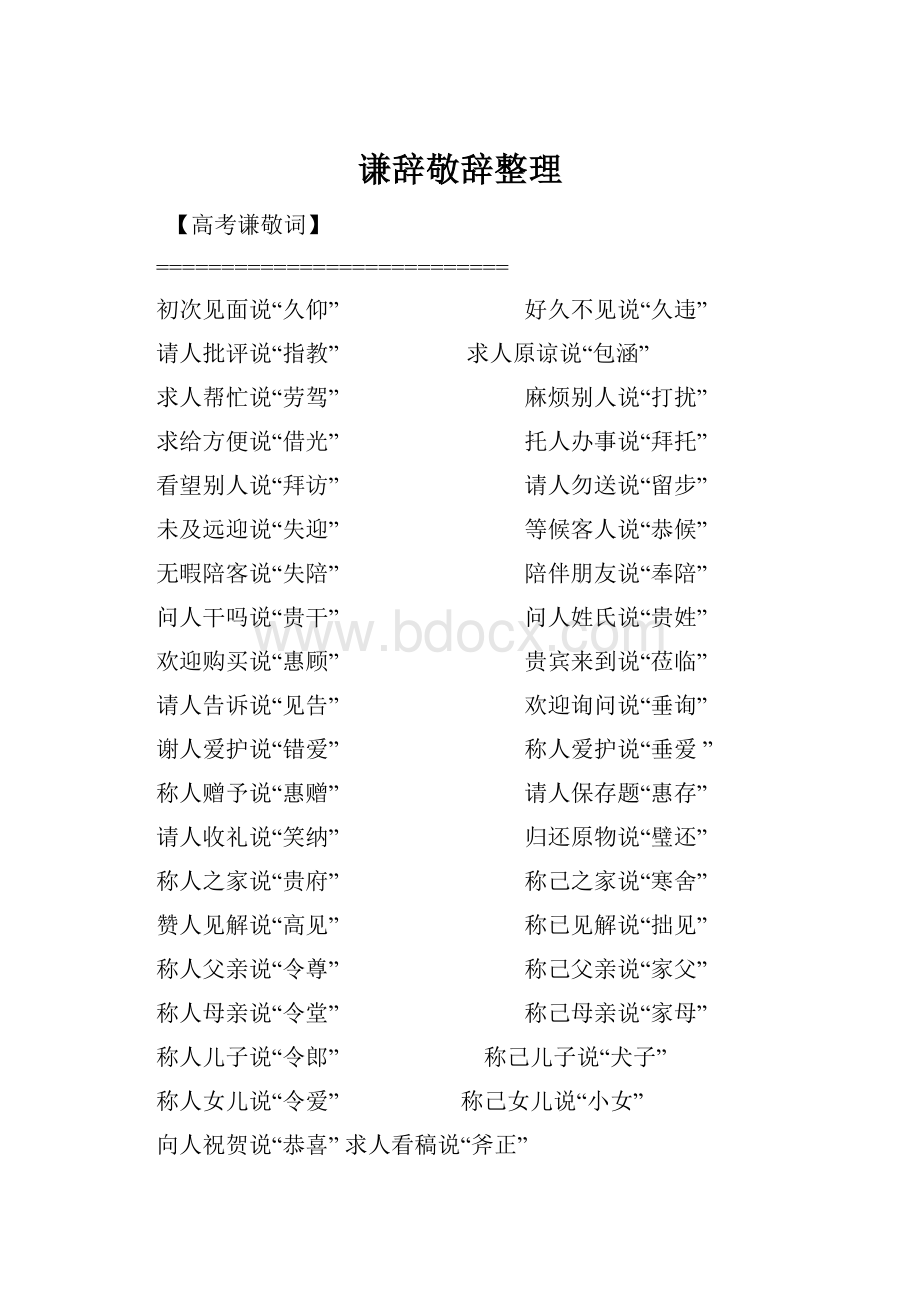 谦辞敬辞整理Word格式文档下载.docx_第1页