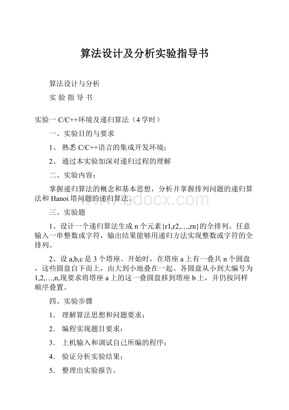 算法设计及分析实验指导书.docx_第1页