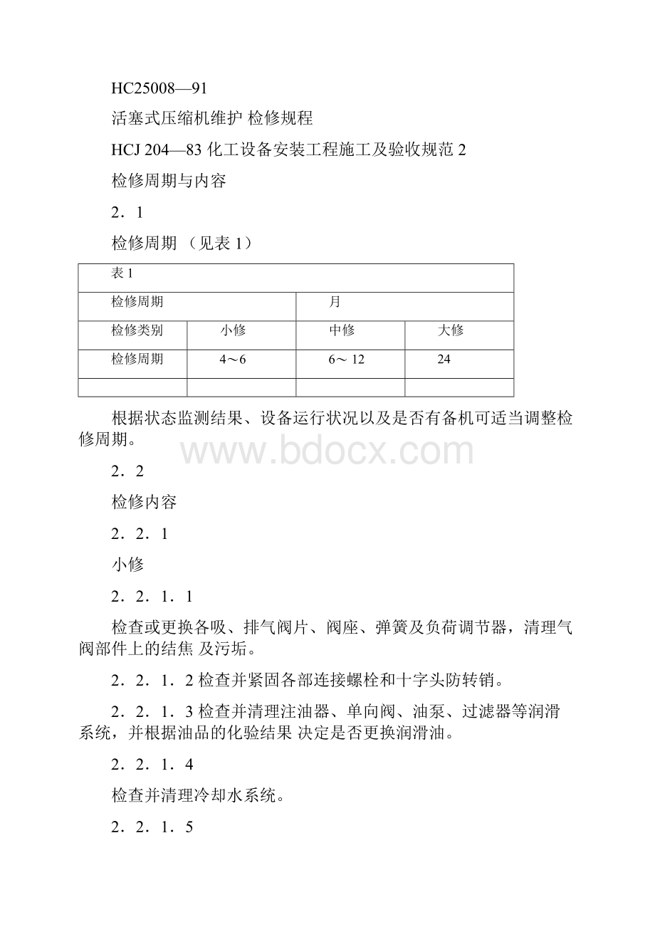 往复式压缩机检修规程DOCword版本.docx_第2页