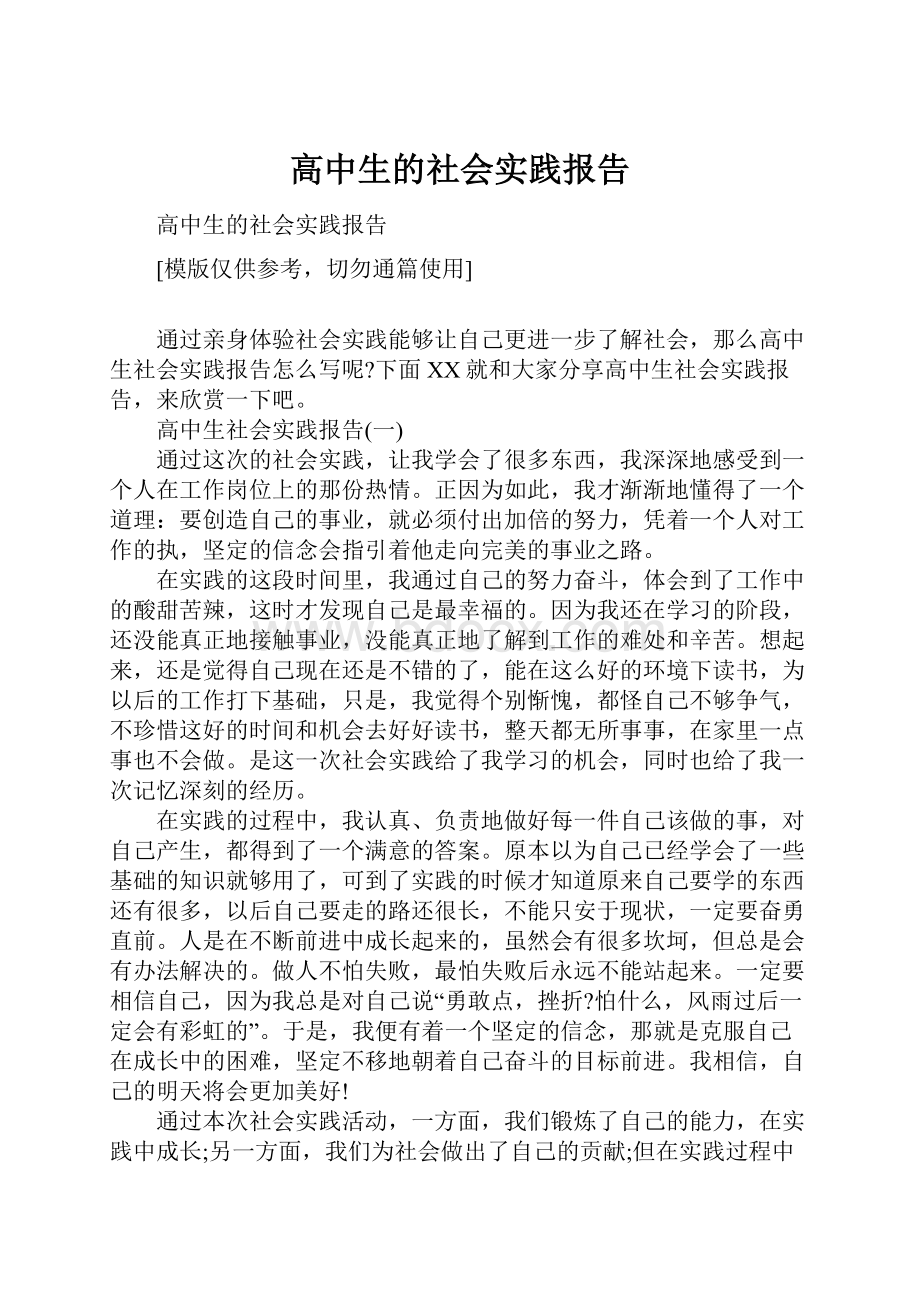 高中生的社会实践报告文档格式.docx