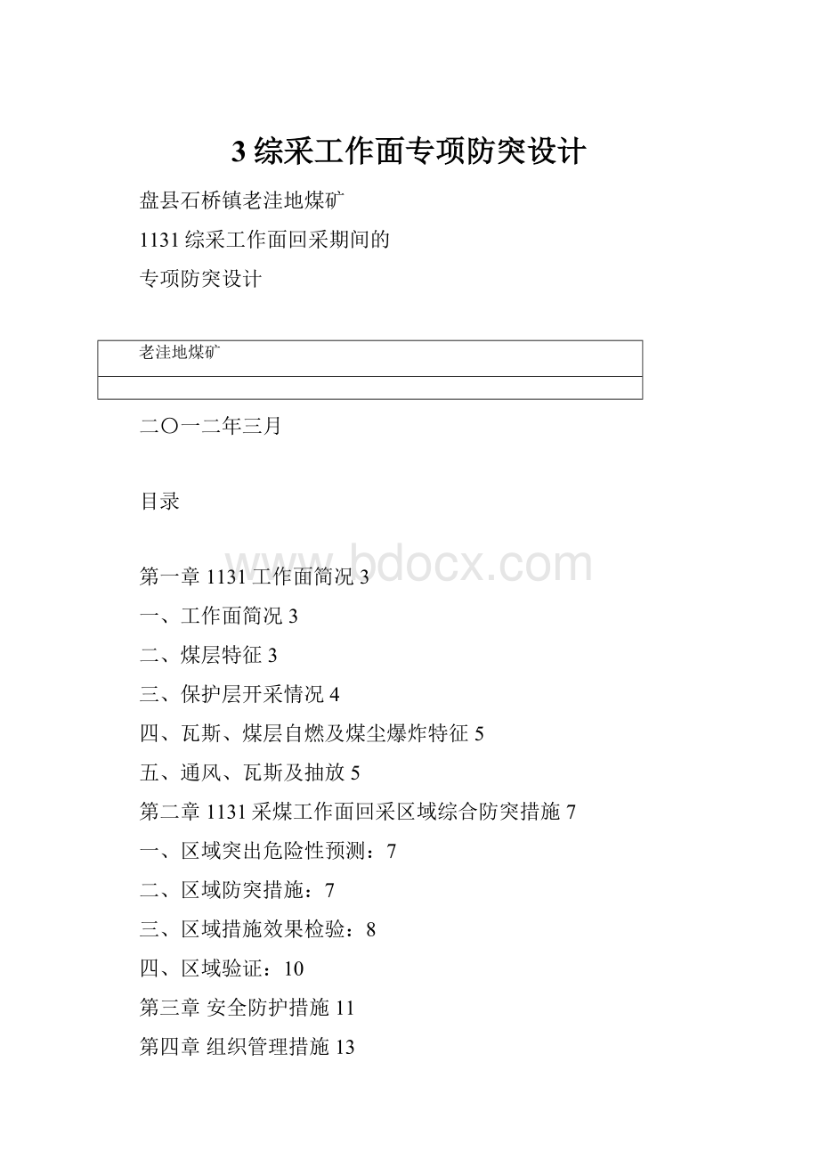 3综采工作面专项防突设计.docx_第1页