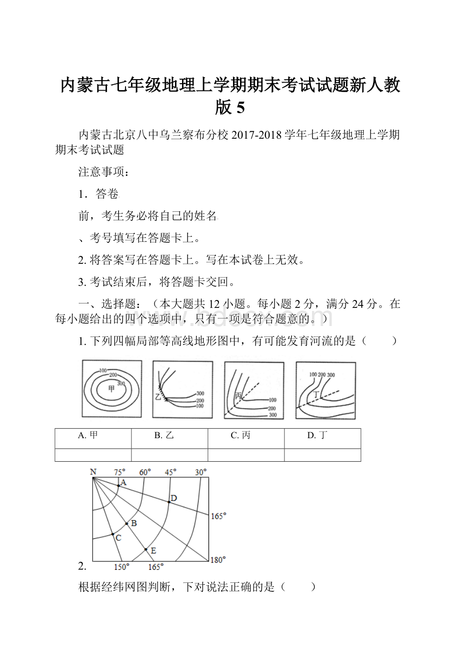 内蒙古七年级地理上学期期末考试试题新人教版5.docx