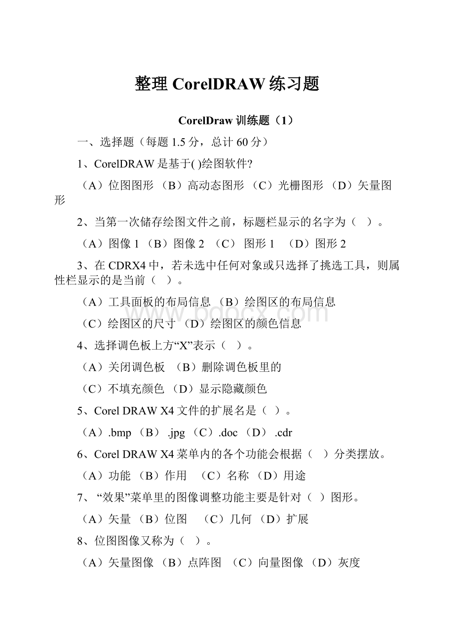 整理CorelDRAW练习题Word文件下载.docx_第1页