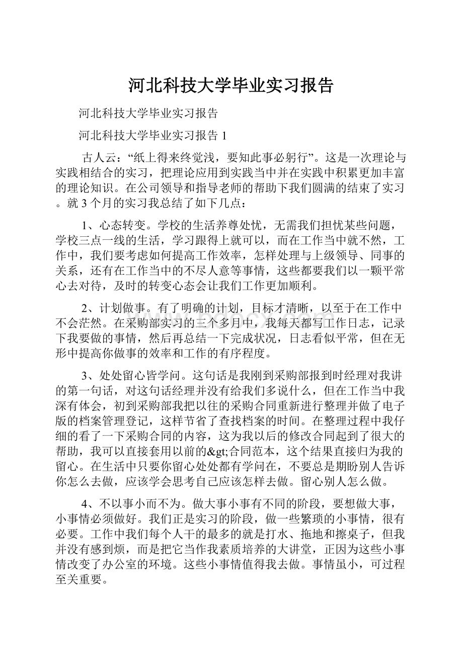 河北科技大学毕业实习报告Word格式文档下载.docx