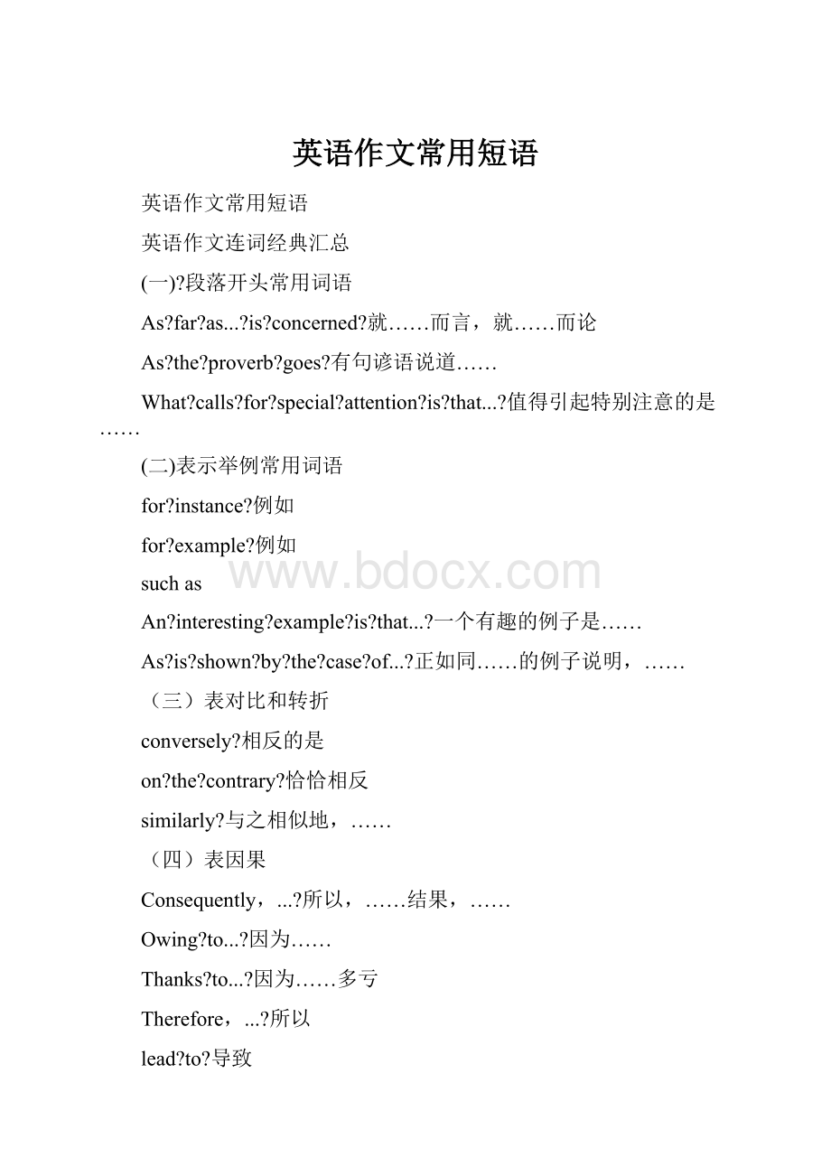 英语作文常用短语Word格式.docx