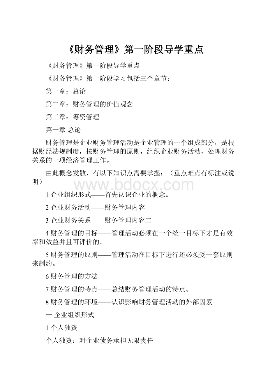 《财务管理》第一阶段导学重点.docx