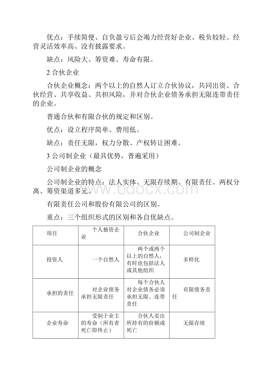 《财务管理》第一阶段导学重点Word格式文档下载.docx_第2页