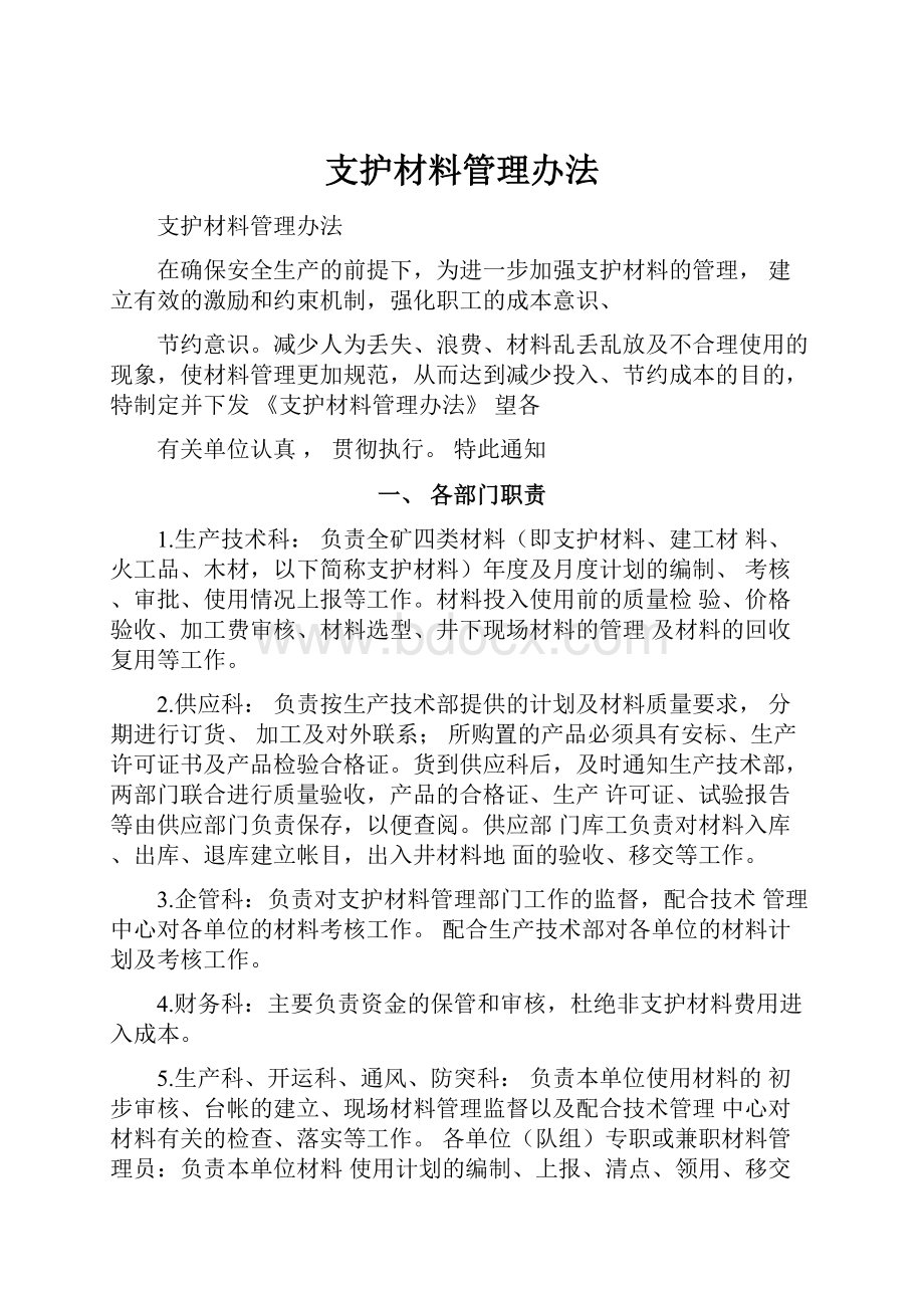 支护材料管理办法文档格式.docx_第1页