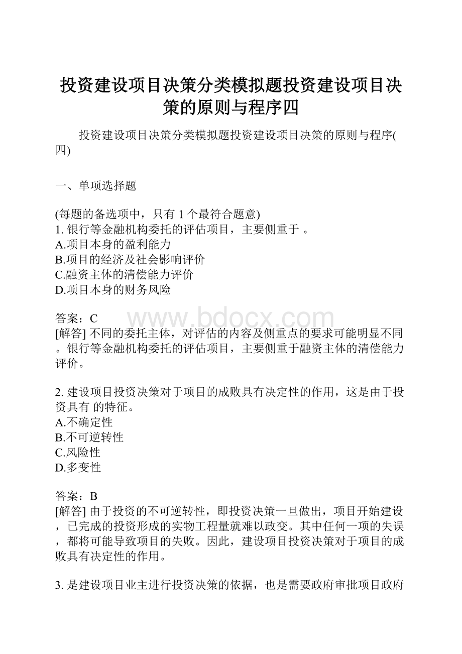 投资建设项目决策分类模拟题投资建设项目决策的原则与程序四.docx_第1页