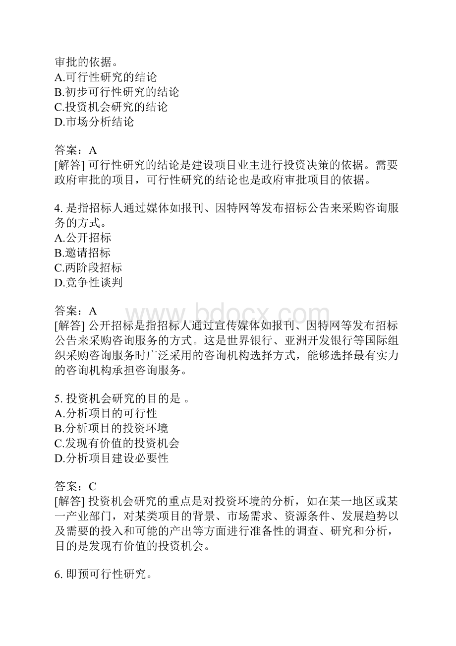 投资建设项目决策分类模拟题投资建设项目决策的原则与程序四.docx_第2页