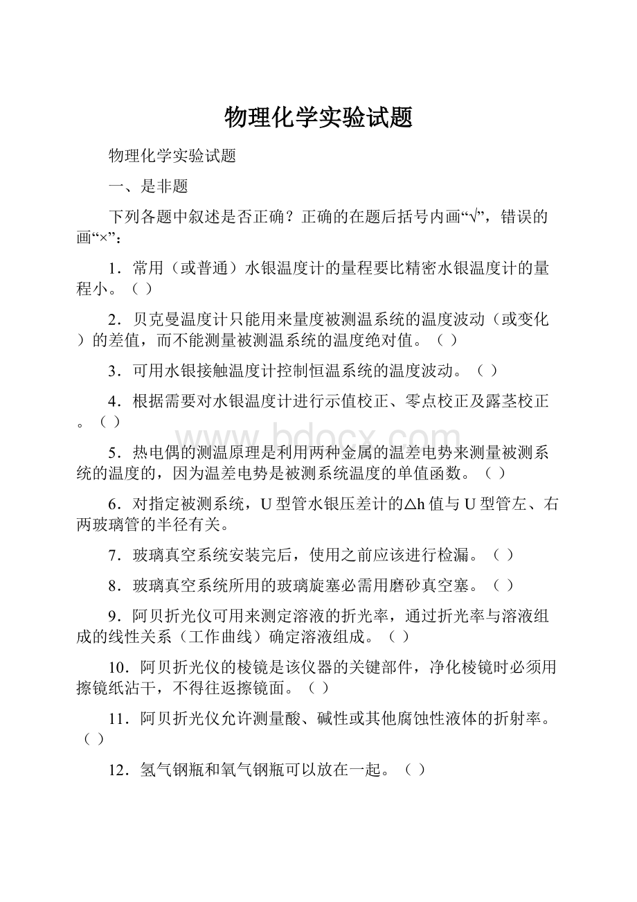 物理化学实验试题文档格式.docx_第1页