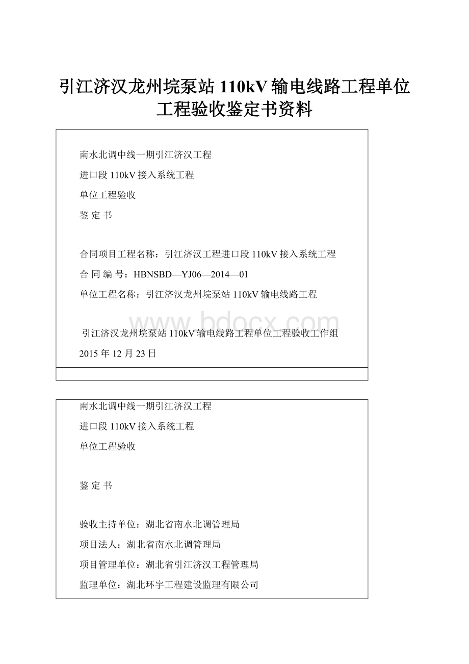 引江济汉龙州垸泵站110kV输电线路工程单位工程验收鉴定书资料Word格式.docx_第1页