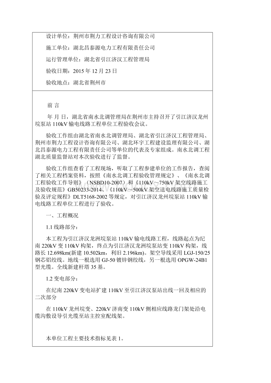 引江济汉龙州垸泵站110kV输电线路工程单位工程验收鉴定书资料Word格式.docx_第2页