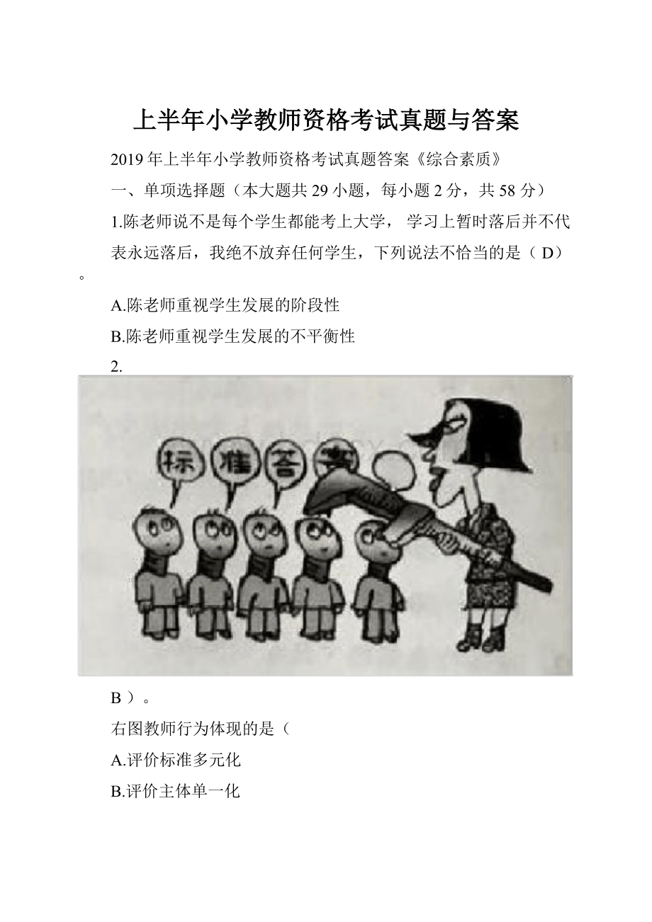 上半年小学教师资格考试真题与答案.docx