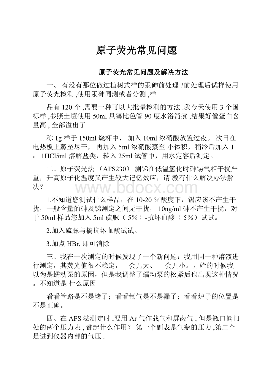 原子荧光常见问题文档格式.docx_第1页