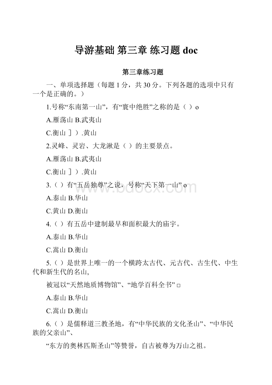 导游基础 第三章 练习题docWord格式文档下载.docx_第1页