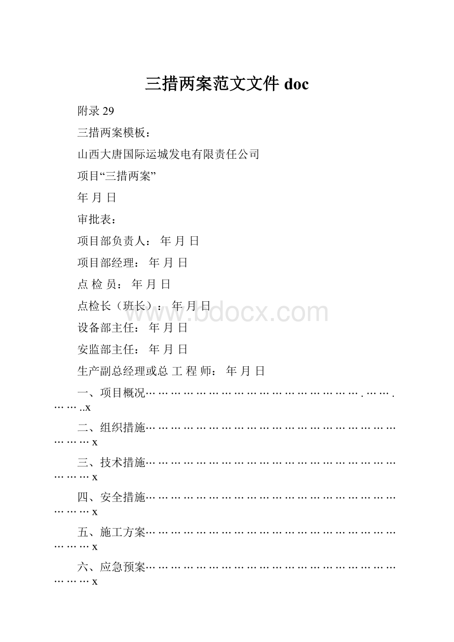 三措两案范文文件docWord文档下载推荐.docx