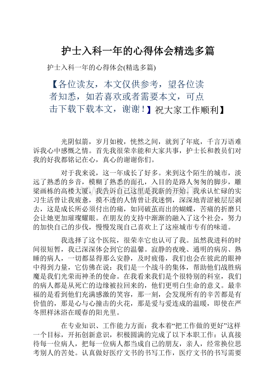 护士入科一年的心得体会精选多篇Word下载.docx_第1页