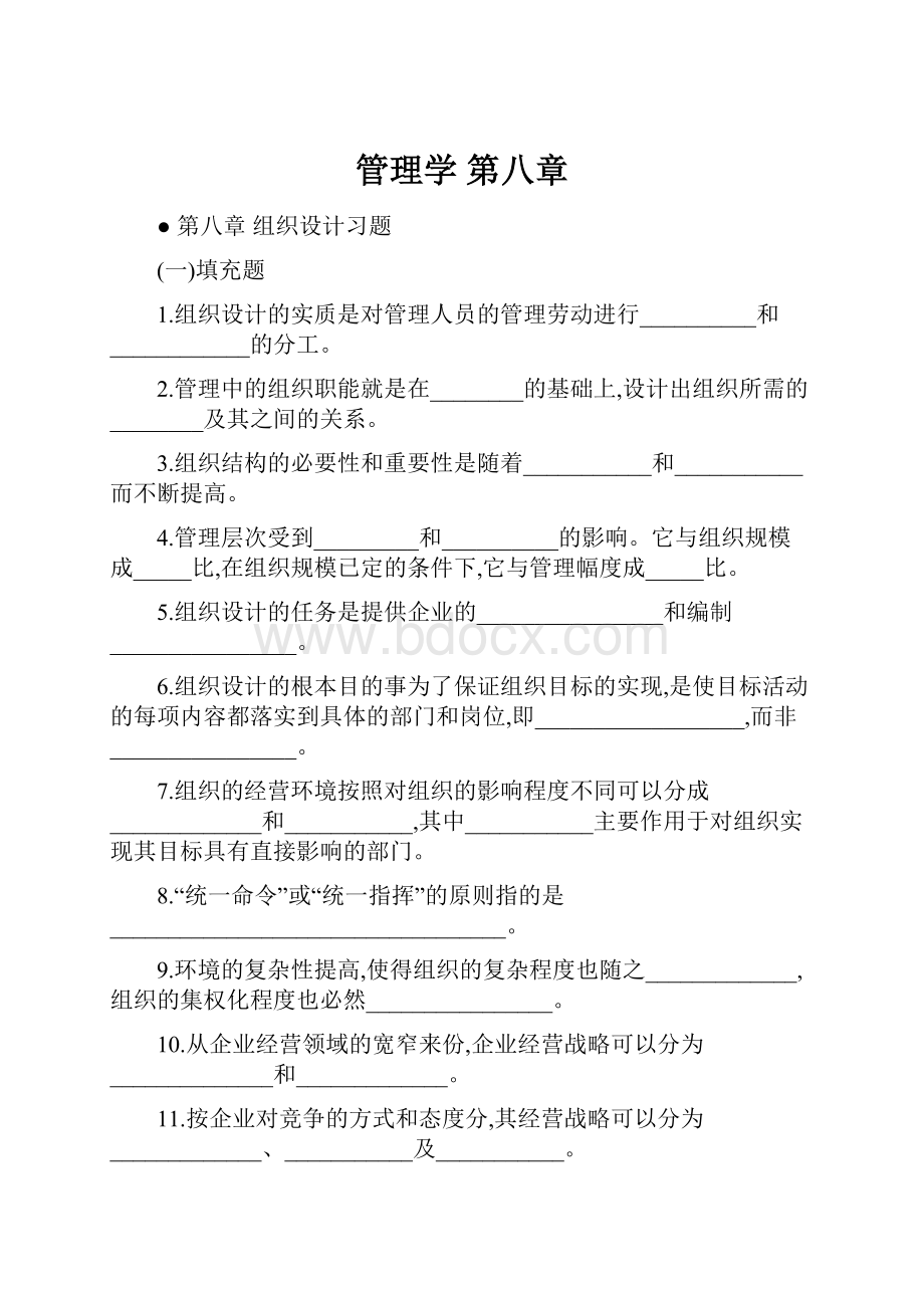 管理学 第八章Word文件下载.docx_第1页