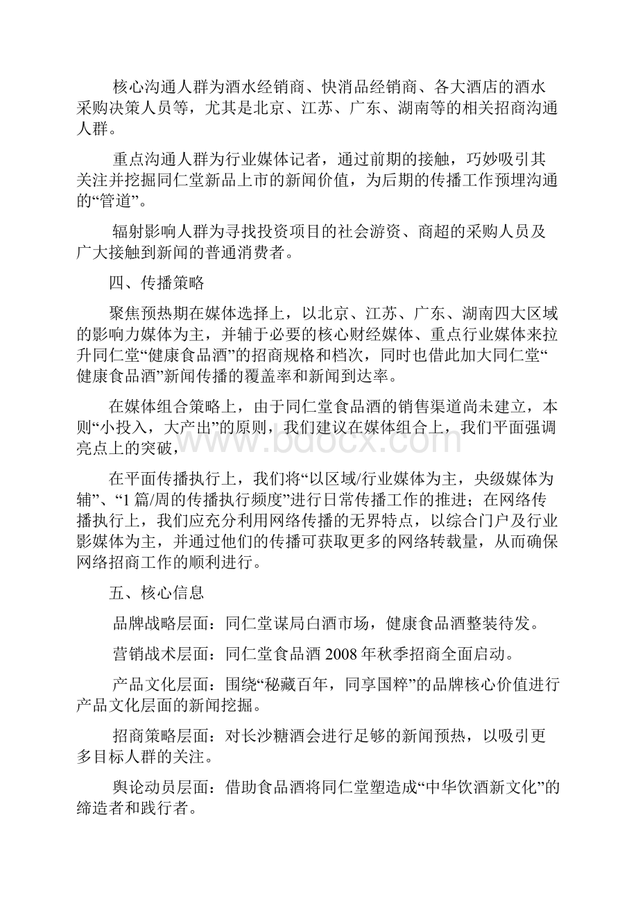 企业公关传播方案范文.docx_第2页