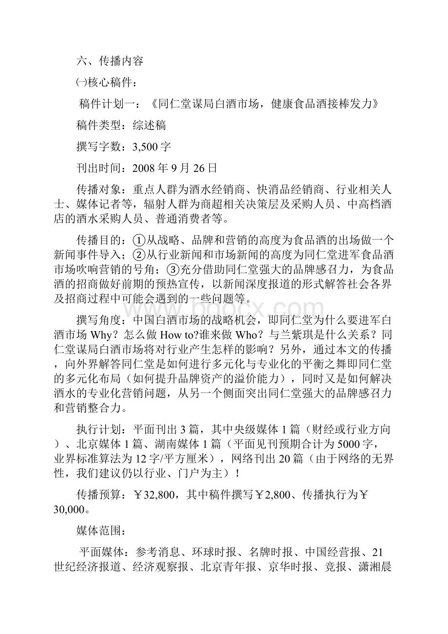 企业公关传播方案范文.docx_第3页