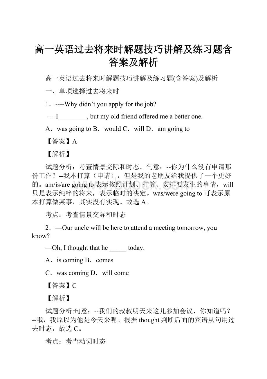 高一英语过去将来时解题技巧讲解及练习题含答案及解析.docx_第1页