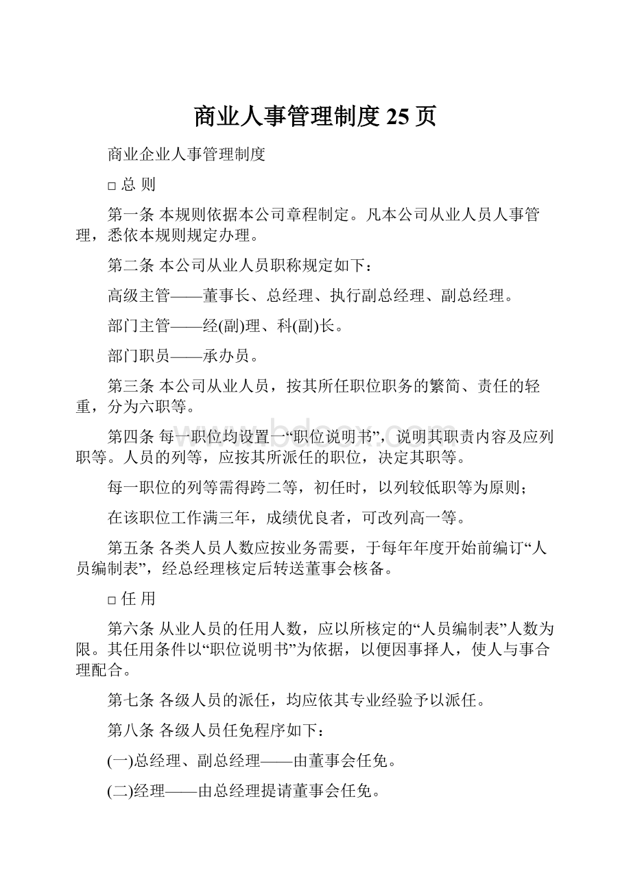 商业人事管理制度25页.docx