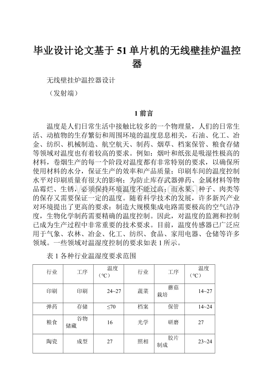 毕业设计论文基于51单片机的无线壁挂炉温控器.docx