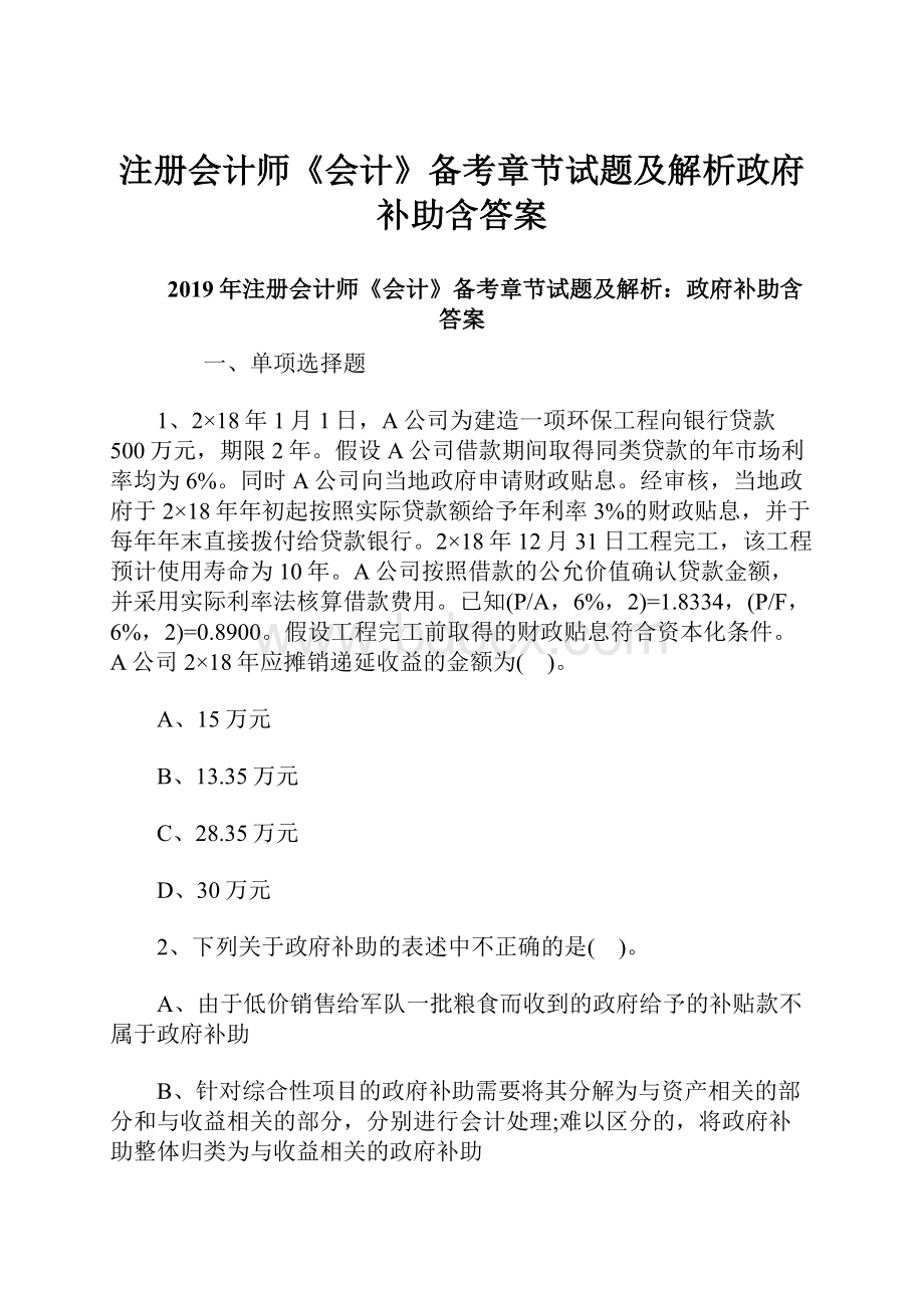 注册会计师《会计》备考章节试题及解析政府补助含答案.docx_第1页