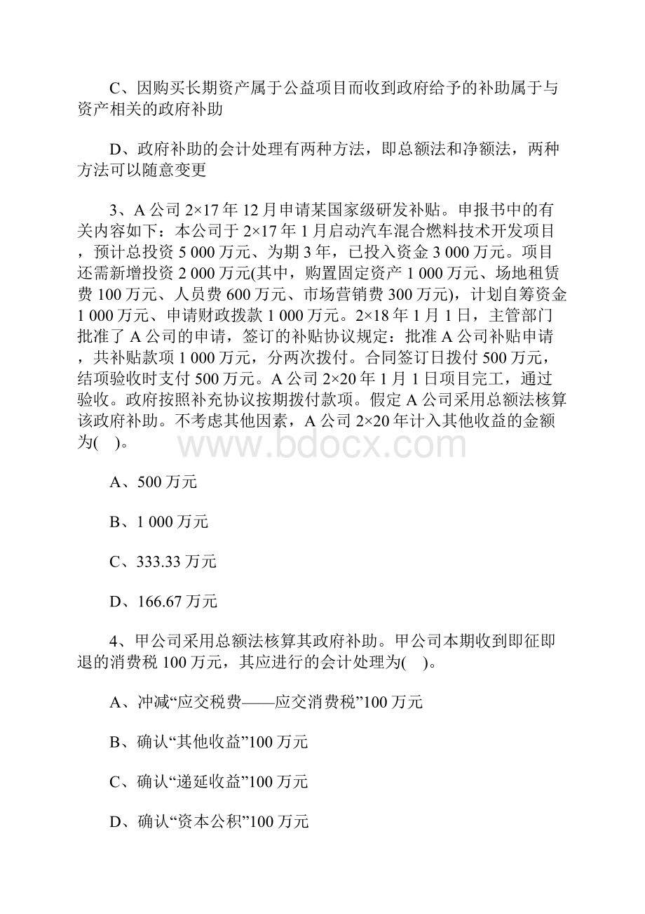 注册会计师《会计》备考章节试题及解析政府补助含答案.docx_第2页